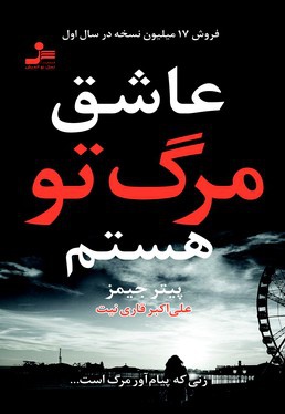 عاشق مرگ تو هستم